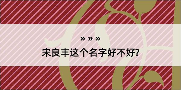 宋良丰这个名字好不好?