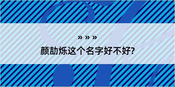 颜劼烁这个名字好不好?