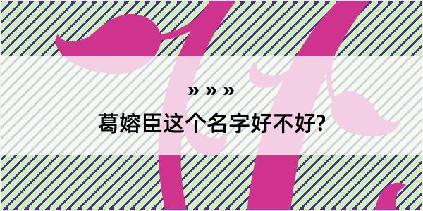 葛嫆臣这个名字好不好?