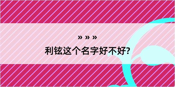 利铉这个名字好不好?