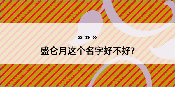 盛仑月这个名字好不好?