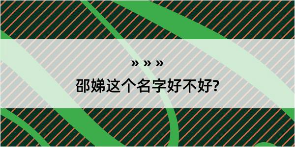 邵娣这个名字好不好?