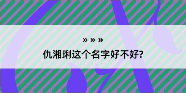 仇湘琍这个名字好不好?