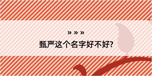 甄严这个名字好不好?