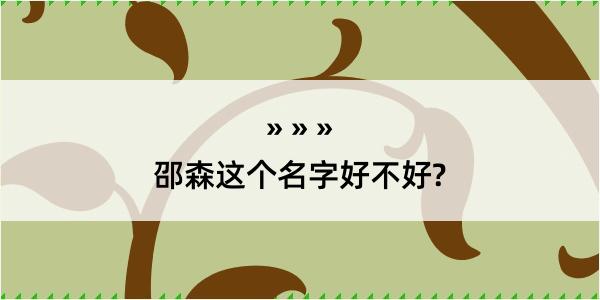 邵森这个名字好不好?