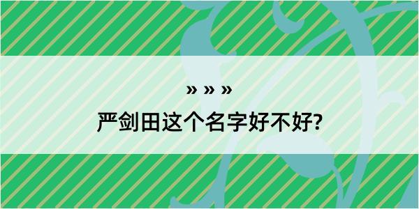 严剑田这个名字好不好?