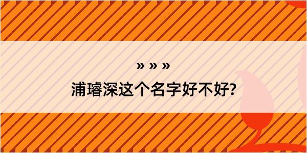 浦璿深这个名字好不好?