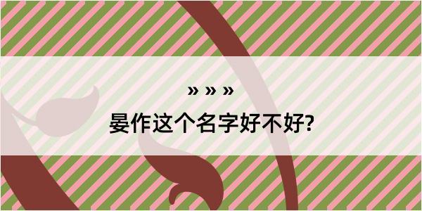 晏作这个名字好不好?