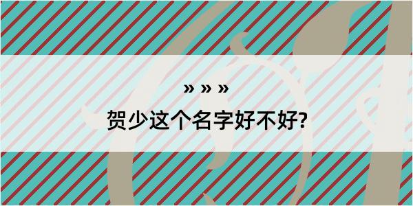 贺少这个名字好不好?