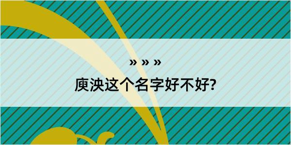 庾泱这个名字好不好?