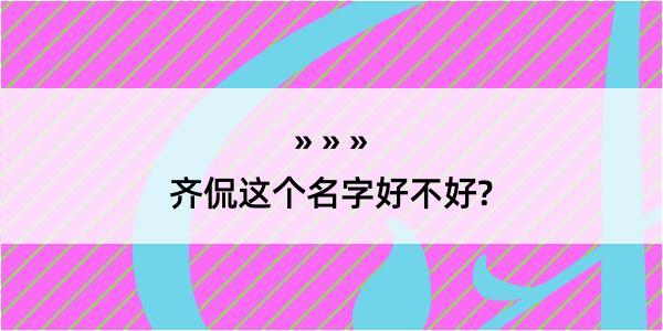 齐侃这个名字好不好?