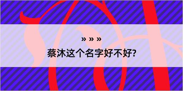 蔡沐这个名字好不好?