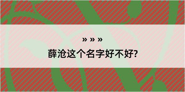 薛沧这个名字好不好?