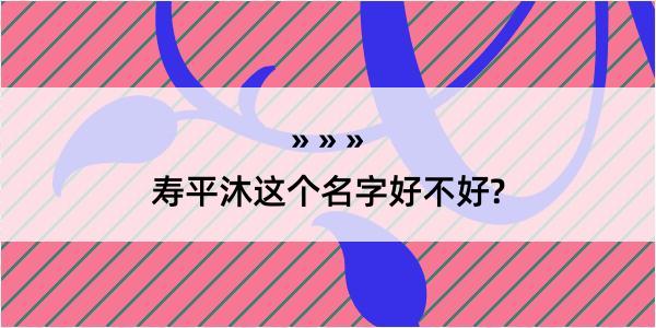 寿平沐这个名字好不好?