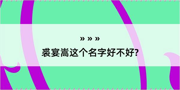 裘宴嵩这个名字好不好?