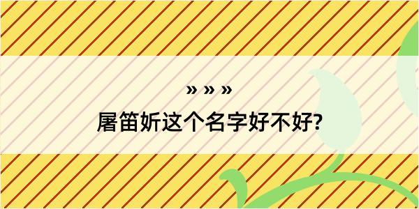 屠笛妡这个名字好不好?