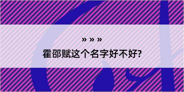 霍邵赋这个名字好不好?