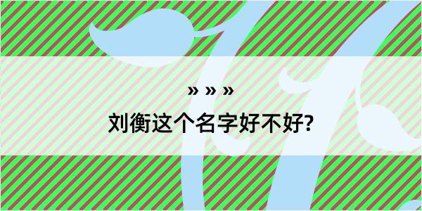 刘衡这个名字好不好?