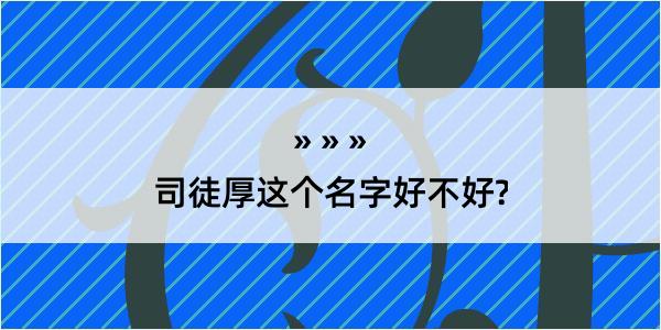 司徒厚这个名字好不好?