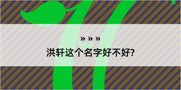 洪轩这个名字好不好?