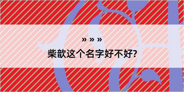 柴歆这个名字好不好?