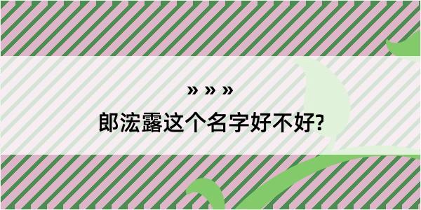 郎浤露这个名字好不好?