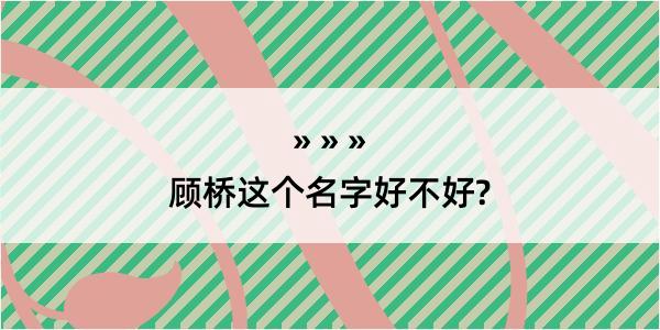 顾桥这个名字好不好?