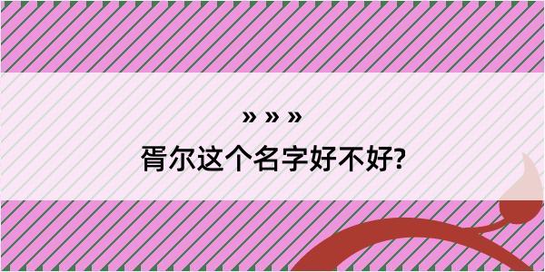 胥尔这个名字好不好?