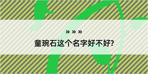 童琬石这个名字好不好?