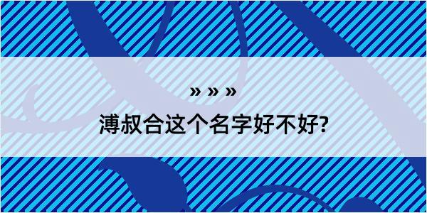 溥叔合这个名字好不好?