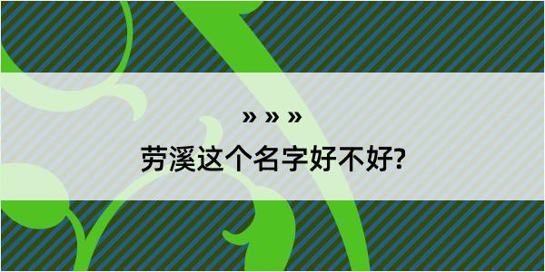 劳溪这个名字好不好?