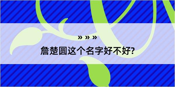 詹楚圆这个名字好不好?