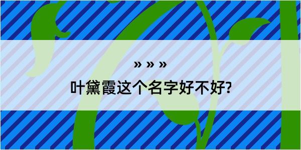 叶黛霞这个名字好不好?