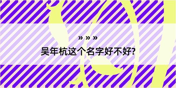 吴年杭这个名字好不好?