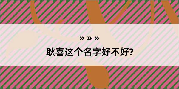 耿喜这个名字好不好?