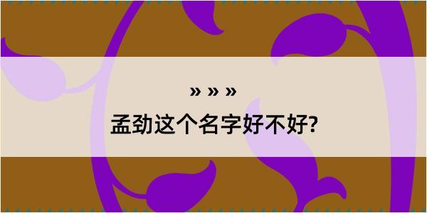 孟劲这个名字好不好?