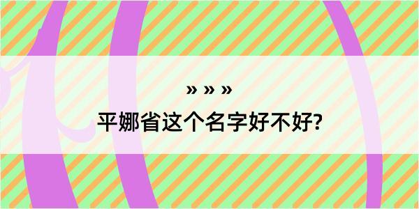 平娜省这个名字好不好?