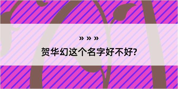 贺华幻这个名字好不好?