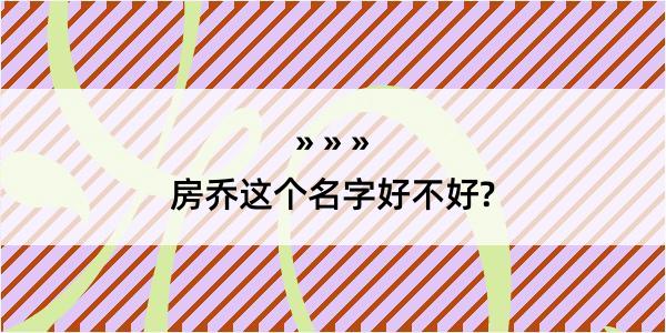 房乔这个名字好不好?