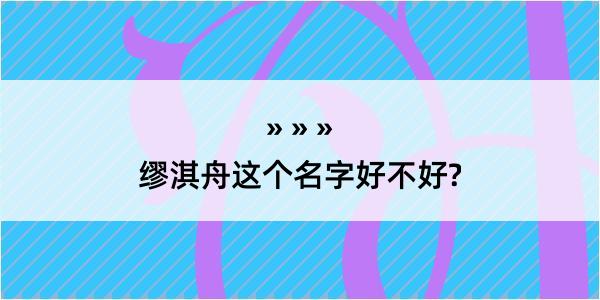 缪淇舟这个名字好不好?