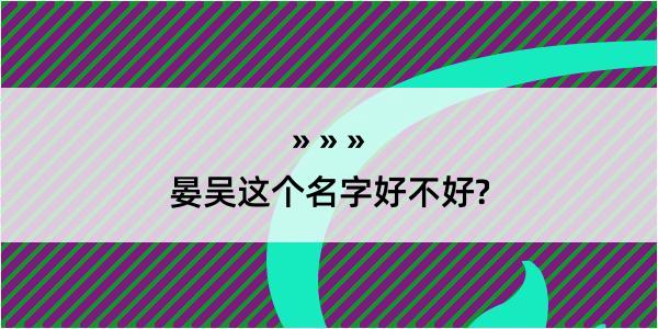 晏吴这个名字好不好?