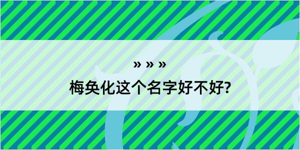 梅奂化这个名字好不好?