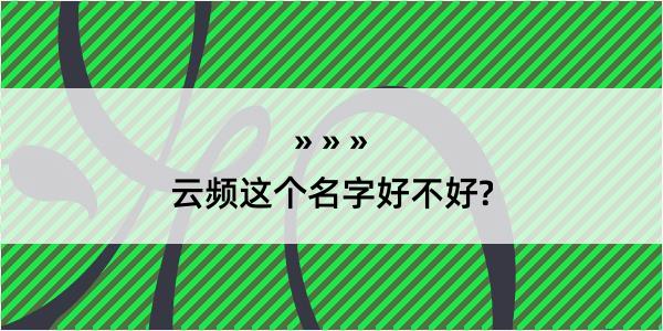 云频这个名字好不好?