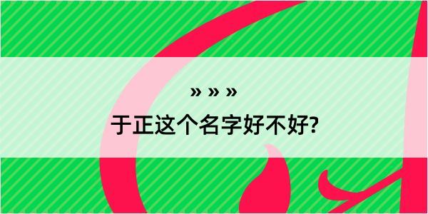 于正这个名字好不好?