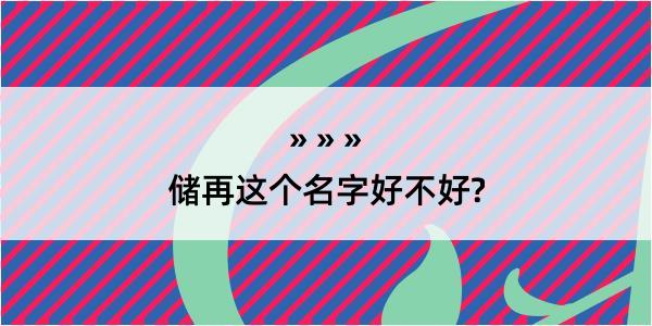 储再这个名字好不好?