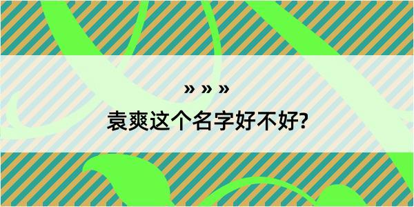 袁爽这个名字好不好?