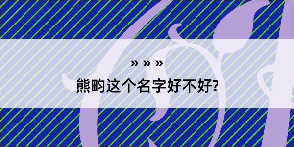 熊畇这个名字好不好?