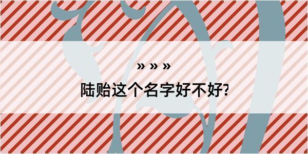 陆贻这个名字好不好?