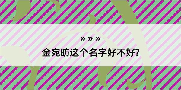 金宛昉这个名字好不好?