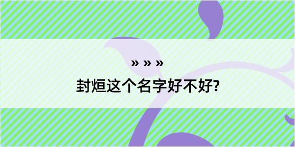 封烜这个名字好不好?